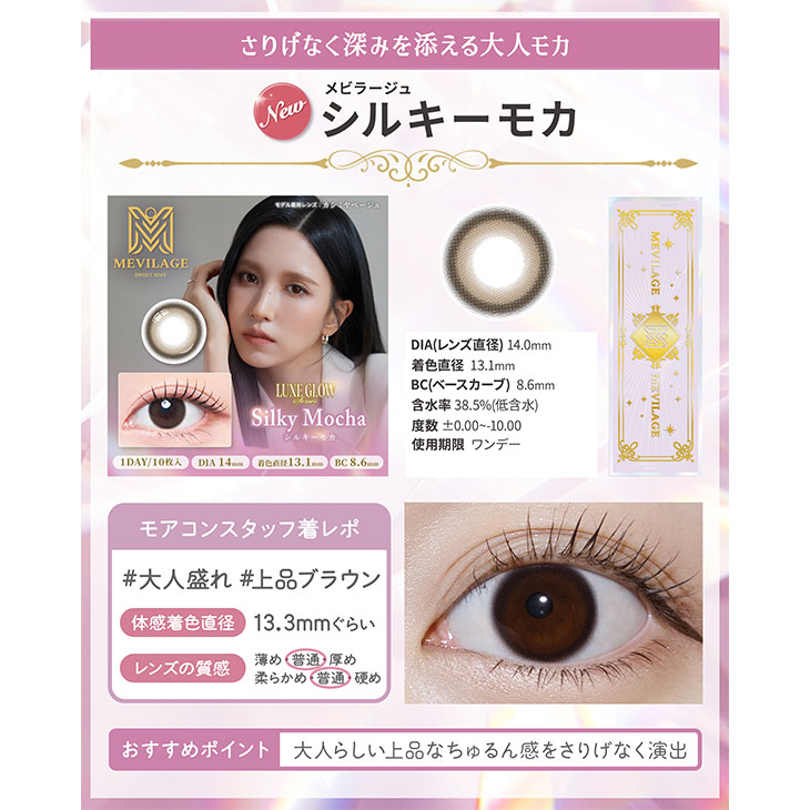 メビラージュ シルキーモカ(5)