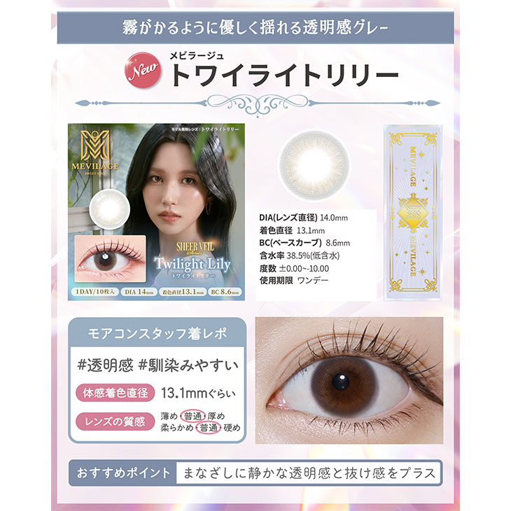 メビラージュ トワイライトリリー(5)