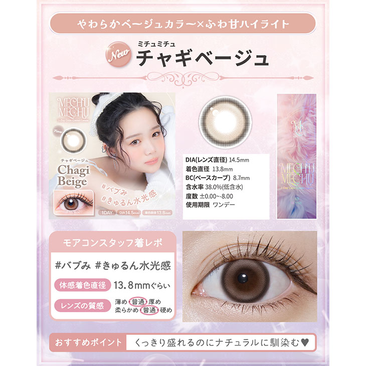 ミチュミチュ チャギベージュ(8)