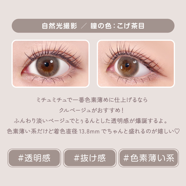 ミチュミチュ クルベージュ(5)