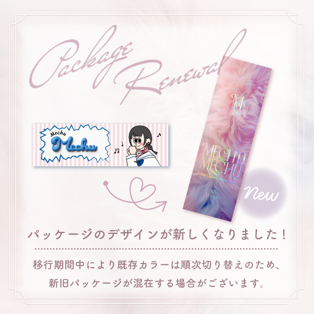 ミチュミチュ オルングレージュ(8)