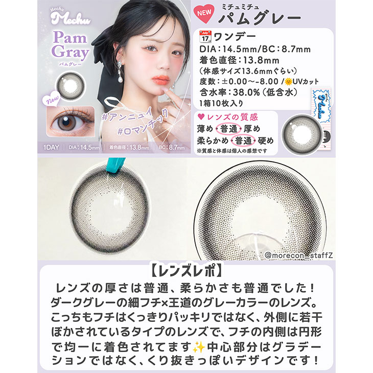 ミチュミチュ パムグレー(8)