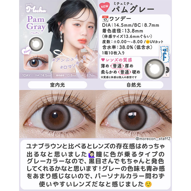 ミチュミチュ パムグレー(9)