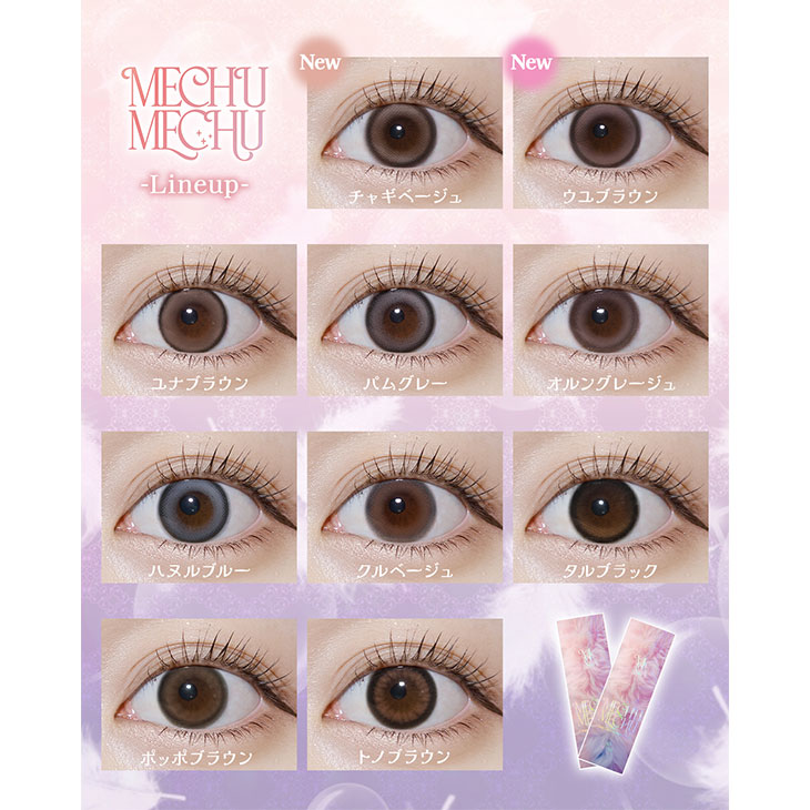 ミチュミチュ パムグレー(11)