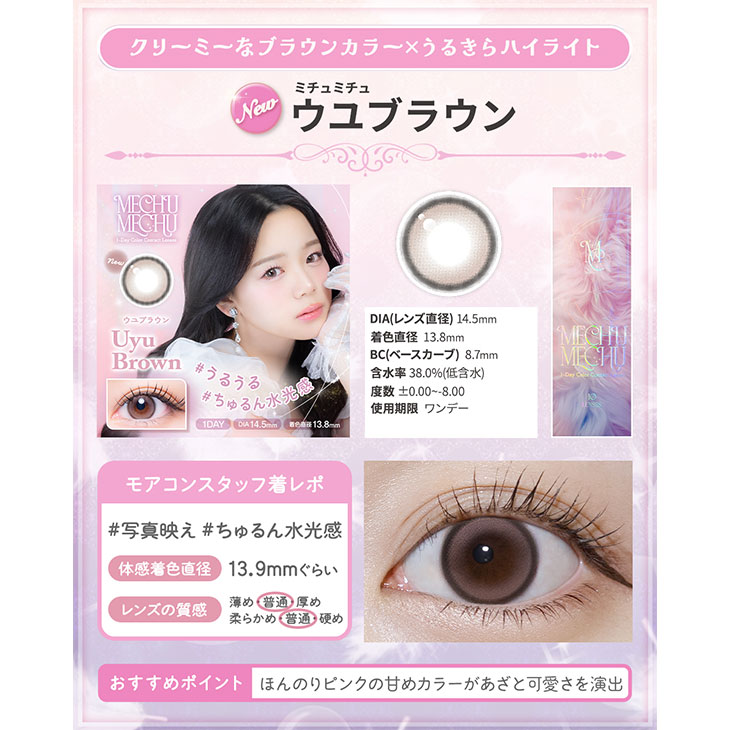 ミチュミチュ ウユブラウン(8)