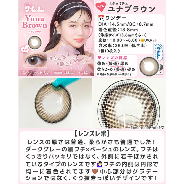 ミチュミチュ ユナブラウン(8)