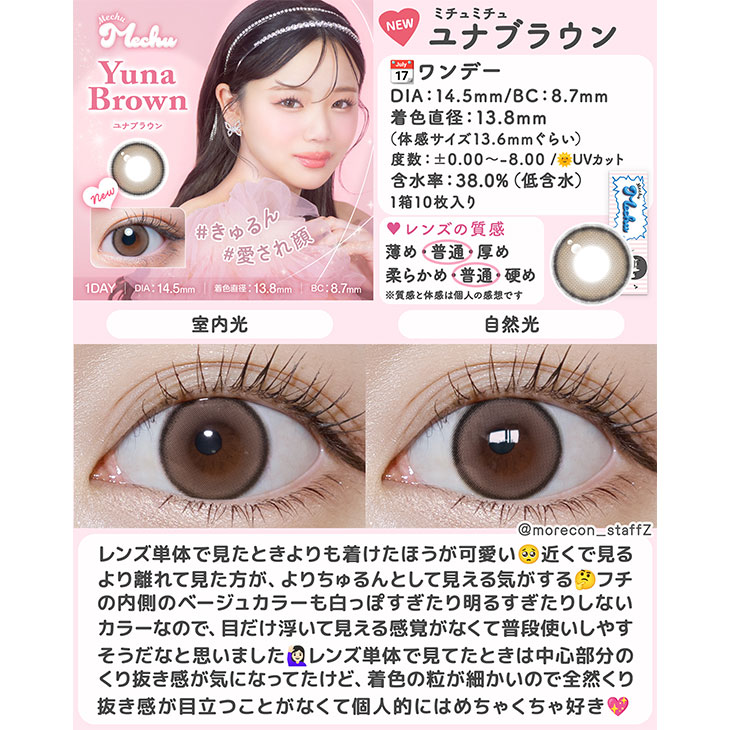 ミチュミチュ ユナブラウン(9)