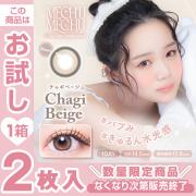 ミチュミチュ チャギベージュ