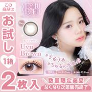 ミチュミチュ ウユブラウン