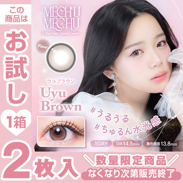 ミチュミチュ ウユブラウン 2枚入