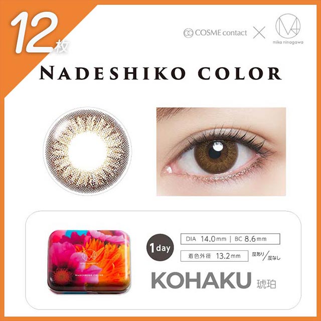 ナデシコカラー KOHAKU(コハク) 12枚
