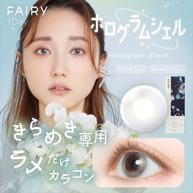 フェアリーワンデーシマーリングシリーズ ホログラムシェル ホログラムシェルの商品画像