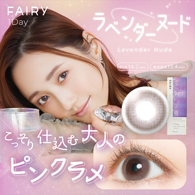 フェアリーワンデーシマーリングシリーズ ラベンダーヌード ラベンダーヌードの商品画像