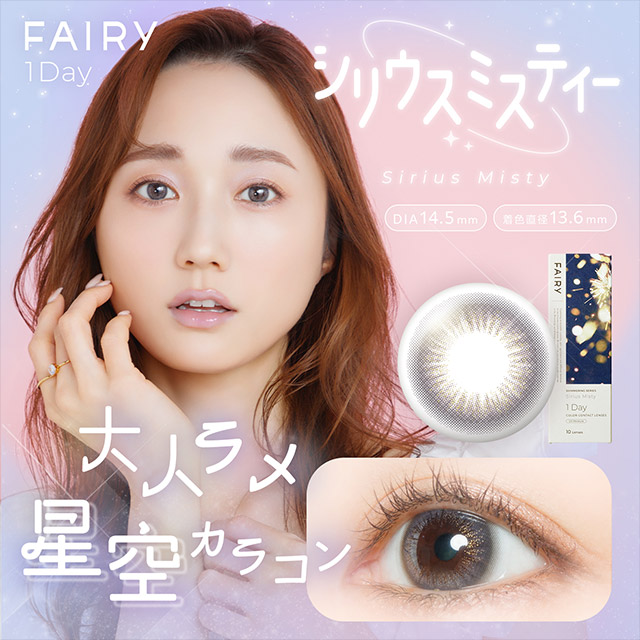 フェアリーワンデーシマーリングシリーズ シリウスミスティー シリウスミスティーの商品画像