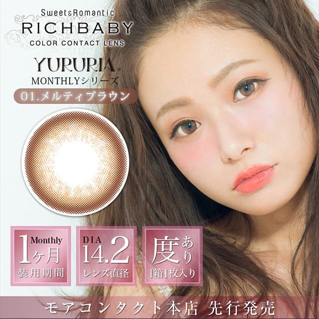 リッチベイビーユルリア メルティブラウン NEW 度あり