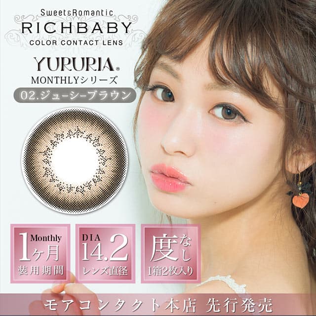 リッチベイビーユルリアジューシーブラウン NEW 度なし