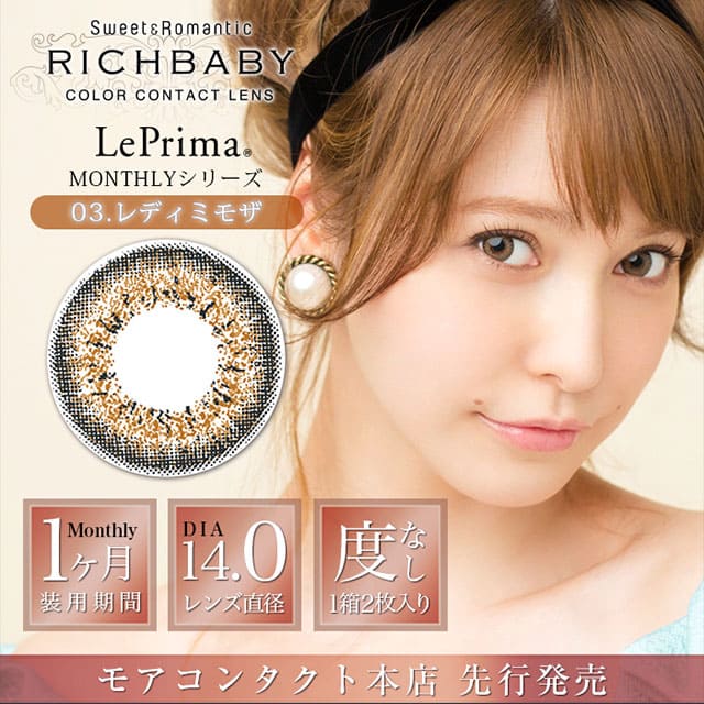 リッチベイビーリプリマ レディミモザ NEW 度なし