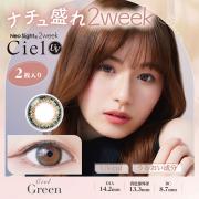 ネオサイト2weekシエルUV グリーン