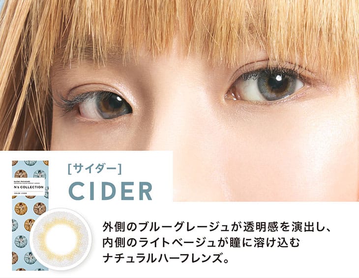 渡辺直美プロデュース&イメージモデルのカラコン『エヌズコレクション(N's COLLECTION)』 サイダー 装用画像|モアコンタクト(モアコン)公式カラコン通販 度あり ワンデー 一ヶ月 2week