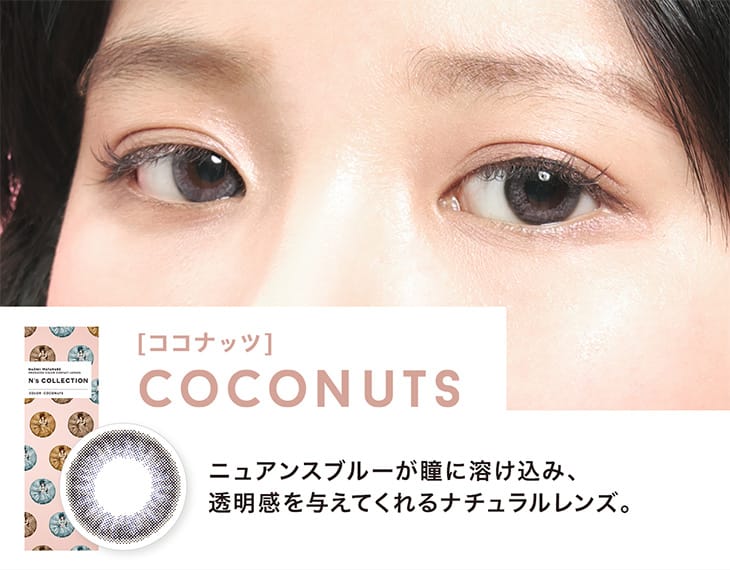 渡辺直美プロデュース&イメージモデルのカラコン『エヌズコレクション(N's COLLECTION)』 ココナッツ 装用画像|モアコンタクト(モアコン)公式カラコン通販 度あり ワンデー 一ヶ月 2week