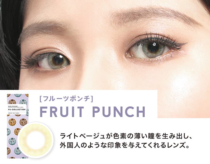 渡辺直美プロデュース&イメージモデルのカラコン『エヌズコレクション(N's COLLECTION)』 フルーツポンチ 装用画像|モアコンタクト(モアコン)公式カラコン通販 度あり ワンデー 一ヶ月 2week