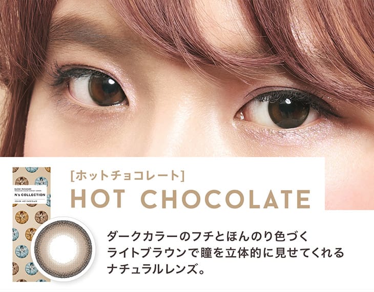 渡辺直美プロデュース&イメージモデルのカラコン『エヌズコレクション(N's COLLECTION)』 ホットチョコレート 装用画像|モアコンタクト(モアコン)公式カラコン通販 度あり ワンデー 一ヶ月 2week