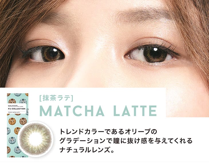 渡辺直美プロデュース&イメージモデルのカラコン『エヌズコレクション(N's COLLECTION)』 抹茶ラテ 装用画像|モアコンタクト(モアコン)公式カラコン通販 度あり ワンデー 一ヶ月 2week
