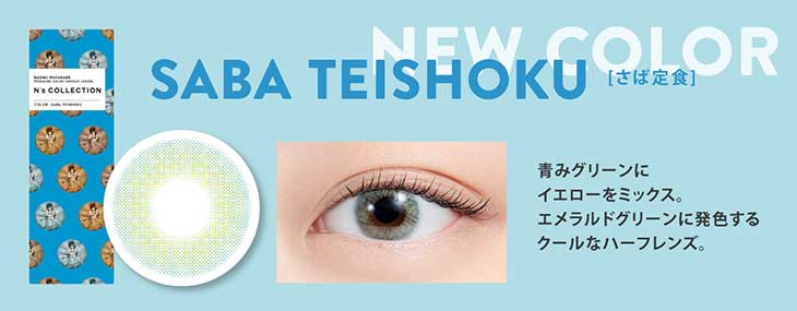 渡辺直美プロデュース&イメージモデルのカラコン『エヌズコレクション(N's COLLECTION)』 さば定食 装用画像|モアコンタクト(モアコン)公式カラコン通販 度あり ワンデー 一ヶ月 2week
