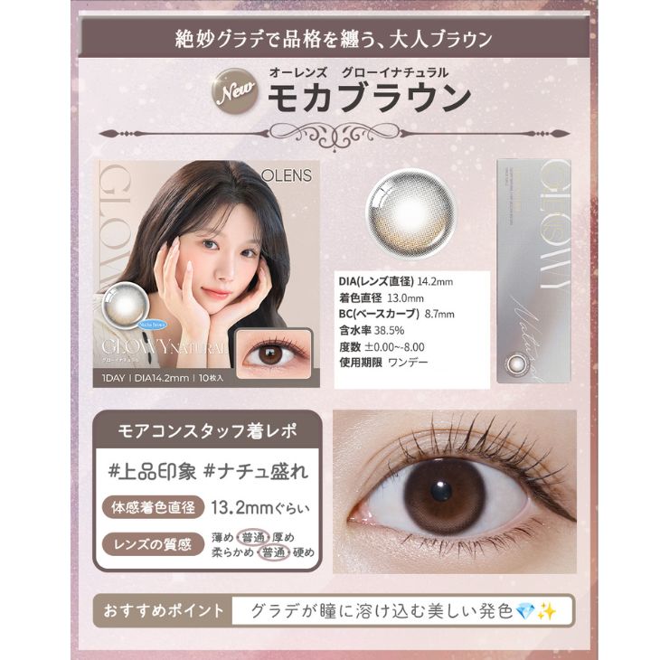 オーレンズ グローイナチュラルワンデー モカブラウン(5)