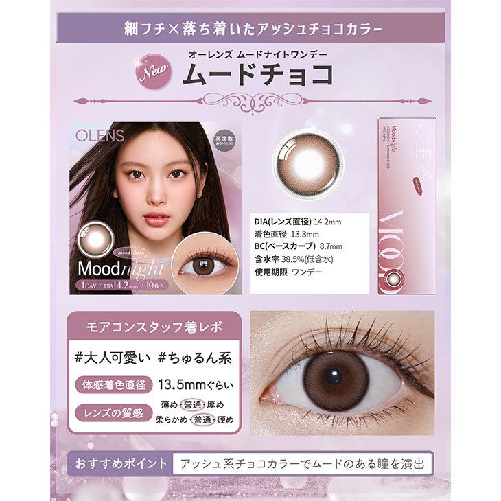 オーレンズ ムードナイトワンデー ムードチョコ(5)