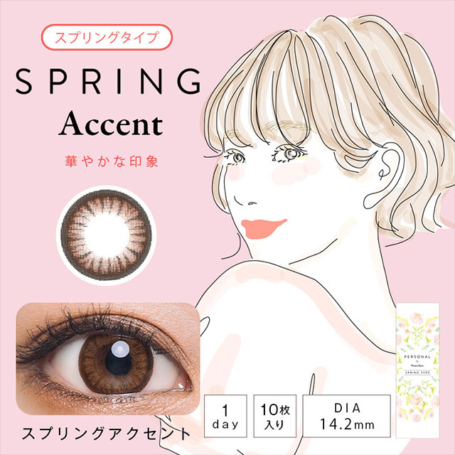 パーソナルバイヴィーナスアイズ スプリングアクセント