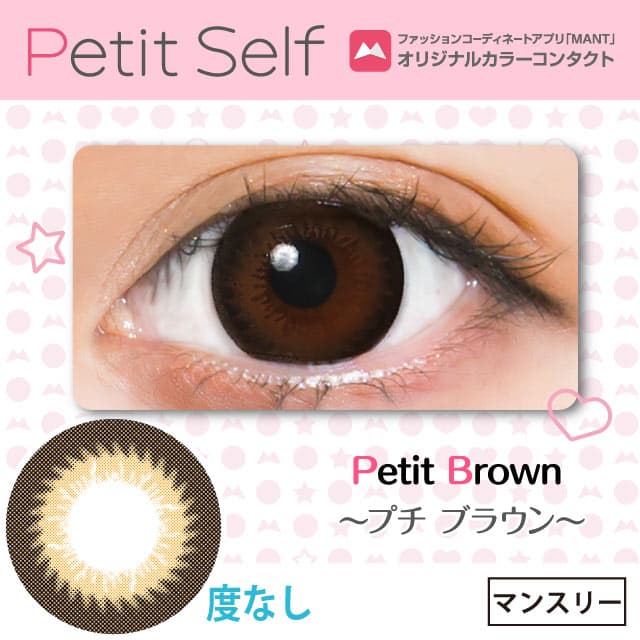 プチセルフ Petit　ブラウン