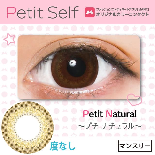 プチセルフ Petit ナチュラル