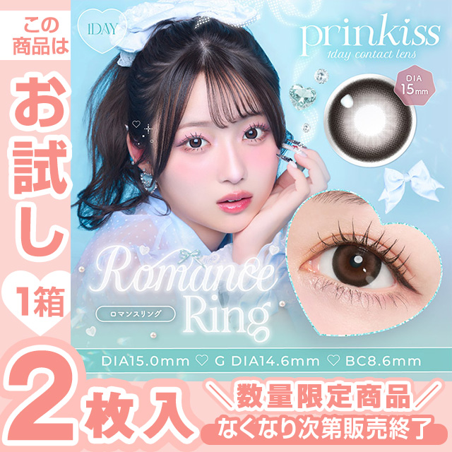 プリンキス ロマンスリング 2枚入(1)