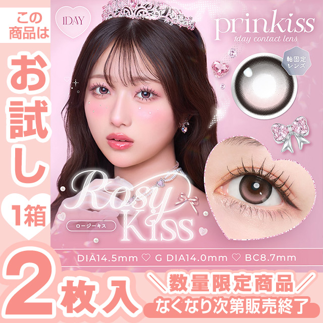 プリンキス ロージーキス 2枚入