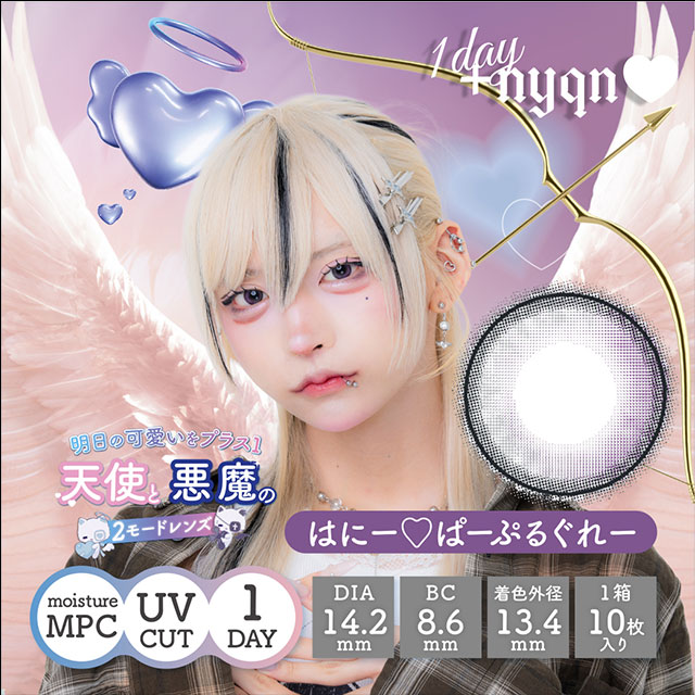 はやてイメージモデルの度あり度なしワンデープラスニャン はにー♡ぱーぷるぐれー商品画像