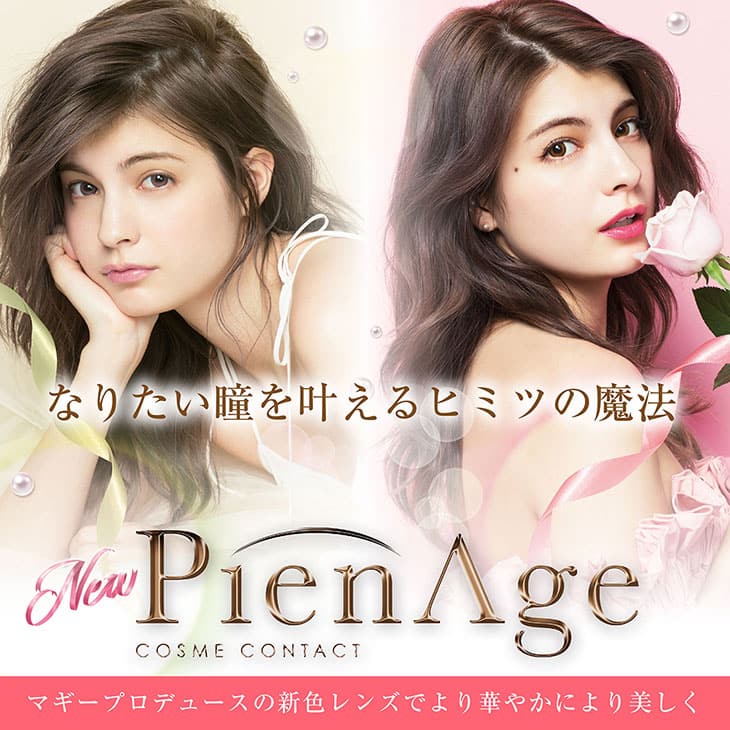 マギープロデュースカラコン|ピエナージュ(PienAge)