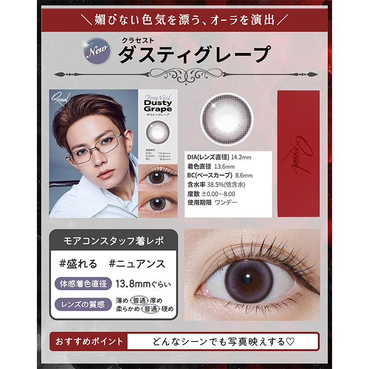 クラセスト ダスティグレープ(5)