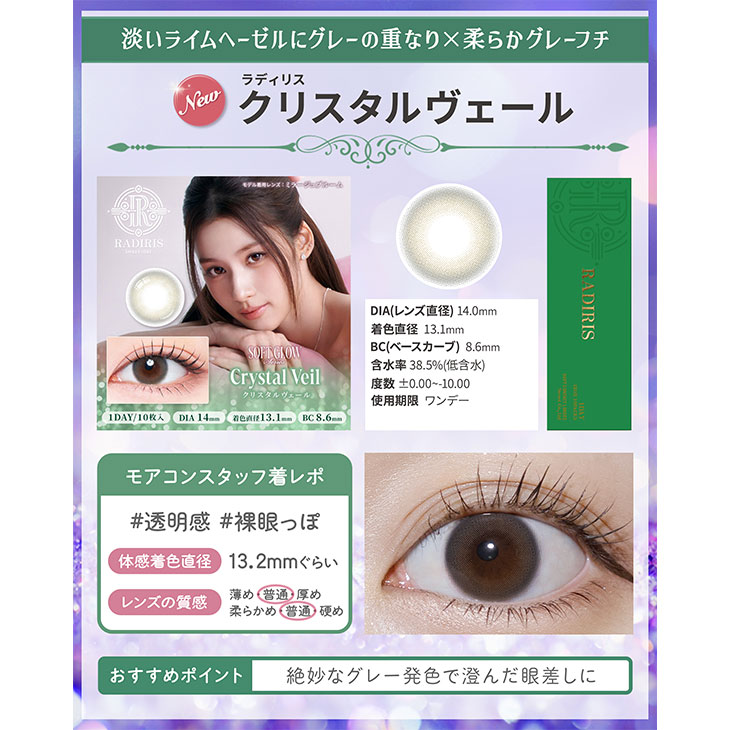 ラディリス クリスタルヴェール(5)