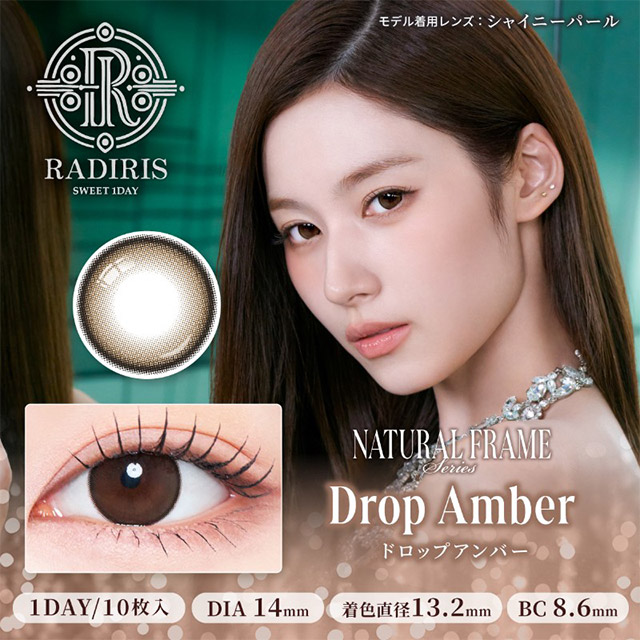 ラディリス ドロップアンバー