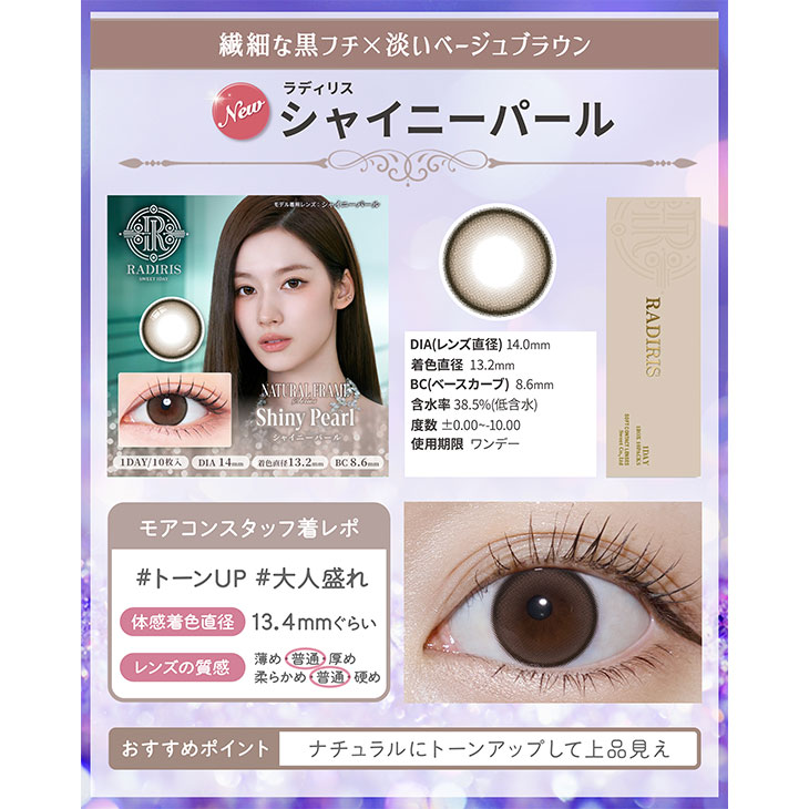 ラディリス シャイニーパール(5)