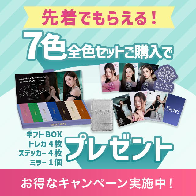 ラディリス 7色全色セット(3)