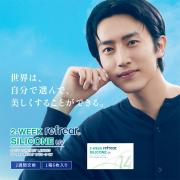 ツーウィークリフレア シリコーンUV クリア 杉野遥亮