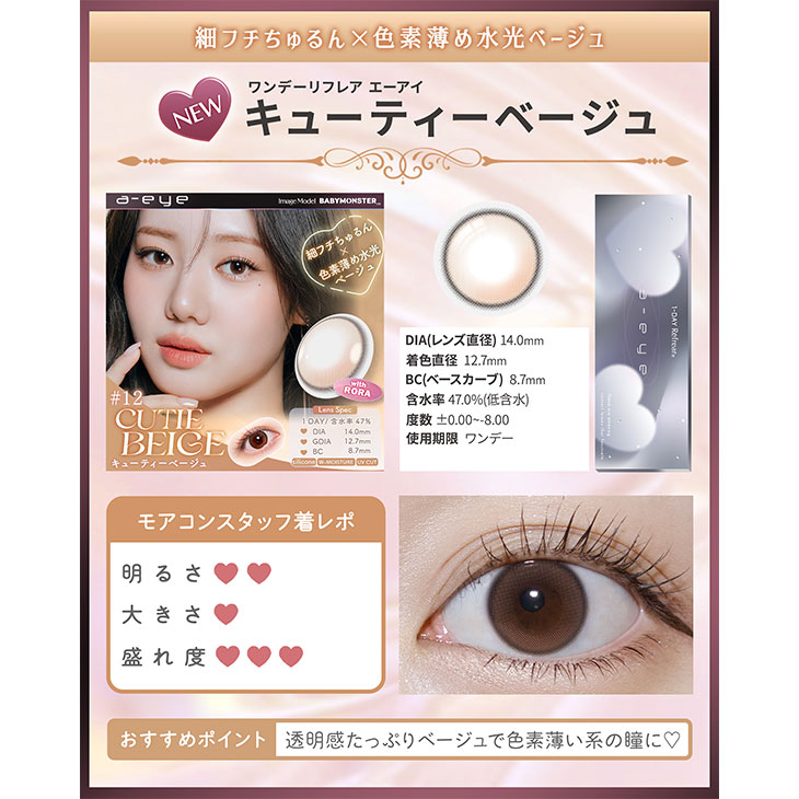 ワンデーリフレア エーアイ キューティーベージュ(5)