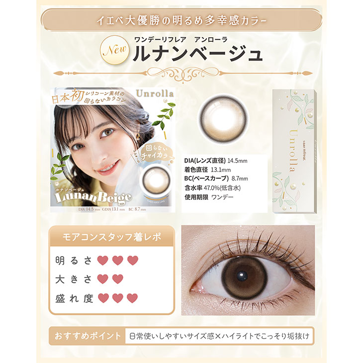 ワンデーリフレア アンローラ ルナンベージュ(5)