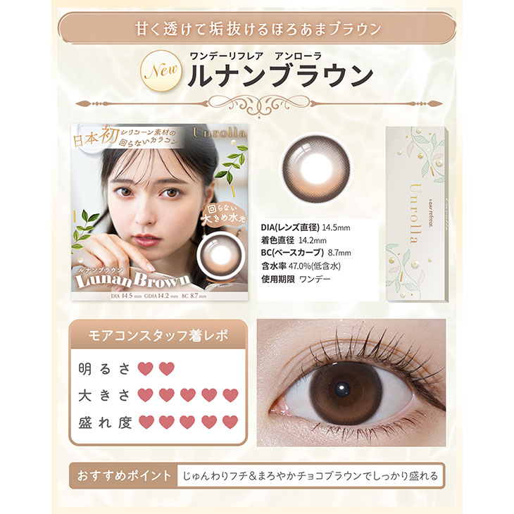 ワンデーリフレア アンローラ ルナンブラウン(5)