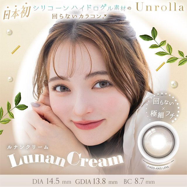 ワンデーリフレア アンローラ ルナンクリーム