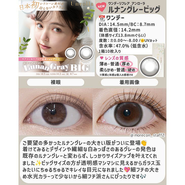 ワンデーリフレア アンローラ ルナングレービッグ(1day Refrear