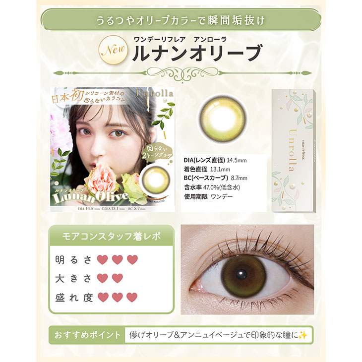 ワンデーリフレア アンローラ ルナンオリーブ(5)