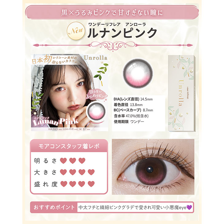 ワンデーリフレア アンローラ ルナンピンク(5)